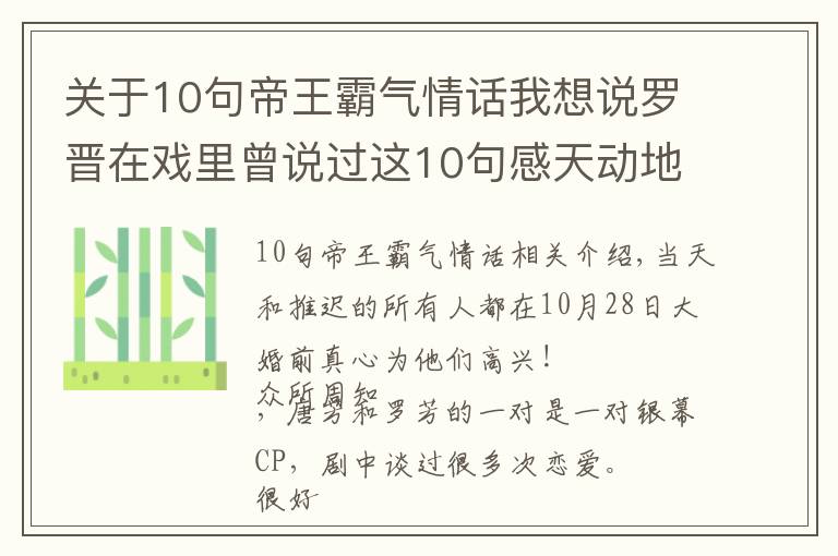 關于10句帝王霸氣情話我想說羅晉在戲里曾說過這10句感天動地的情話，難怪唐嫣一定要嫁給他！