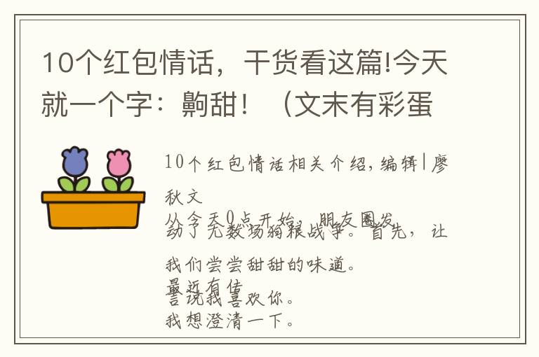 10個紅包情話，干貨看這篇!今天就一個字：齁甜?。ㄎ哪┯胁实埃?></a></div>
              <div   id=