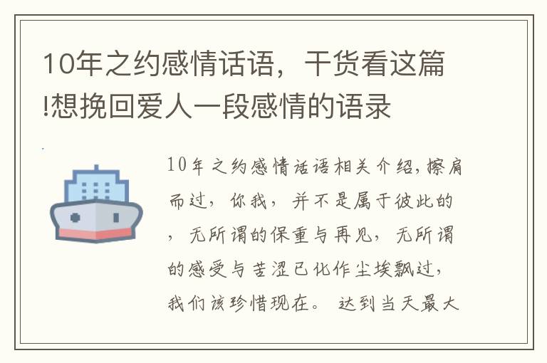 10年之約感情話語，干貨看這篇!想挽回愛人一段感情的語錄