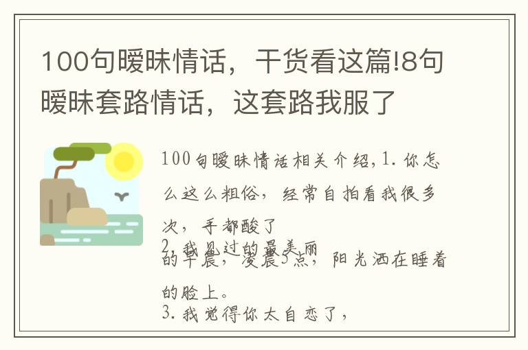 100句曖昧情話，干貨看這篇!8句曖昧套路情話，這套路我服了