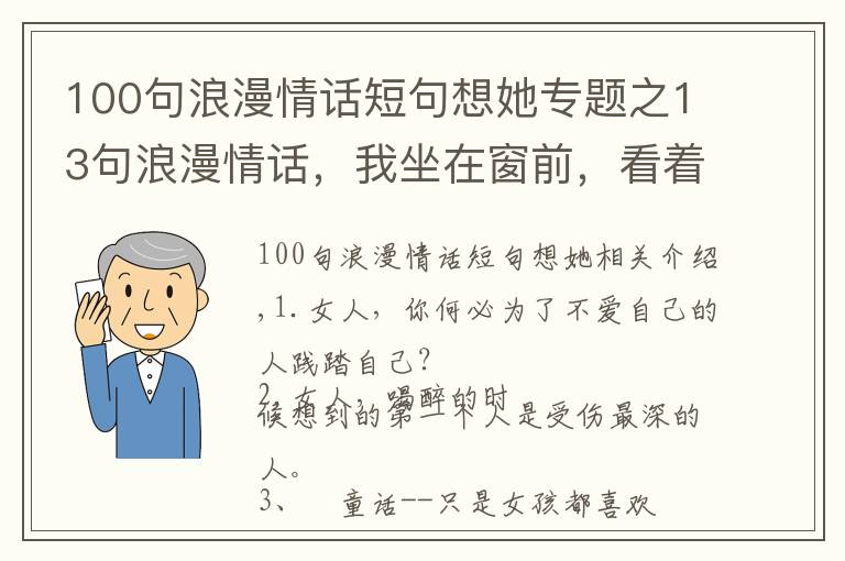 100句浪漫情話短句想她專題之13句浪漫情話，我坐在窗前，看著遠(yuǎn)方，想著你