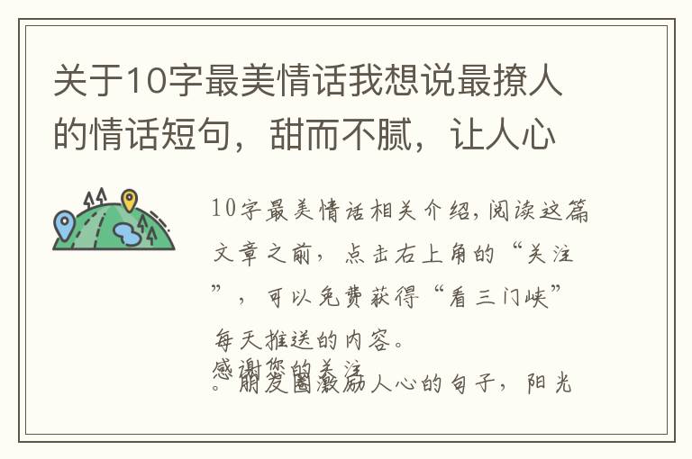 關(guān)于10字最美情話我想說最撩人的情話短句，甜而不膩，讓人心動(dòng)不已！