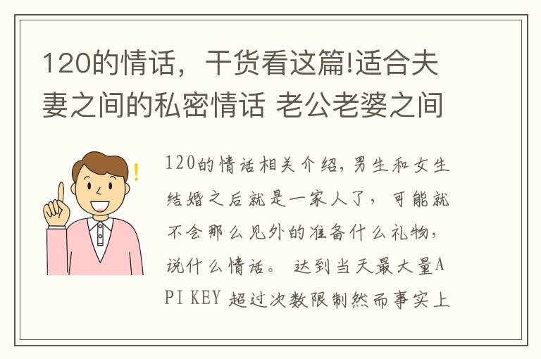 120的情話，干貨看這篇!適合夫妻之間的私密情話 老公老婆之間的肉麻表白