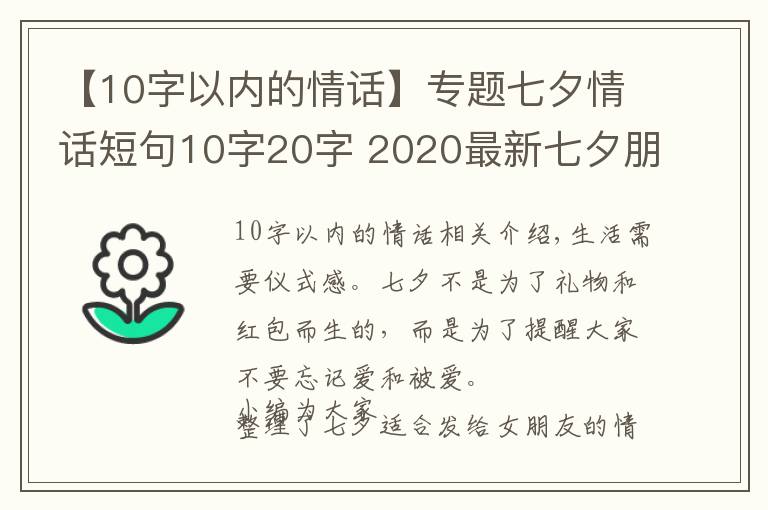 【10字以內(nèi)的情話】專題七夕情話短句10字20字 2020最新七夕朋友圈文案超浪漫