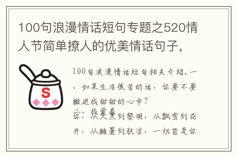 100句浪漫情話短句專題之520情人節(jié)簡單撩人的優(yōu)美情話句子，浪漫深情，甜到骨子里