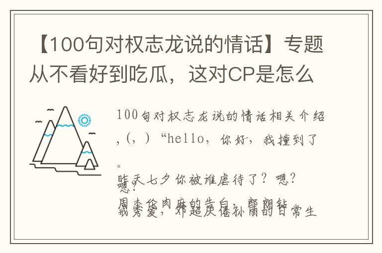 【100句對(duì)權(quán)志龍說(shuō)的情話】專題從不看好到吃瓜，這對(duì)CP是怎么真香的？