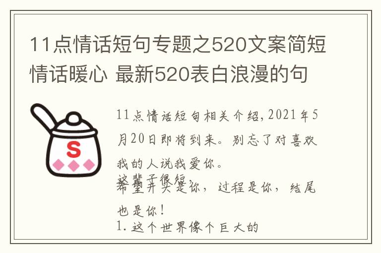 11點(diǎn)情話短句專題之520文案簡短情話暖心 最新520表白浪漫的句子 2021520送女朋友甜蜜情話