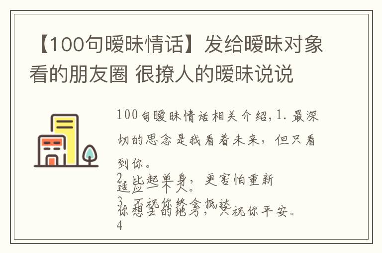 【100句曖昧情話】發(fā)給曖昧對(duì)象看的朋友圈 很撩人的曖昧說說