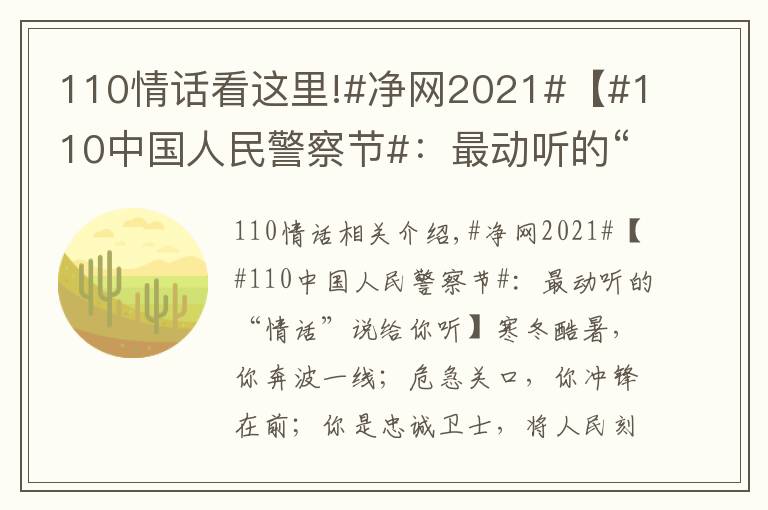 110情話看這里!#凈網(wǎng)2021#【#110中國人民警察節(jié)#：最動聽的“情話”說給你聽】