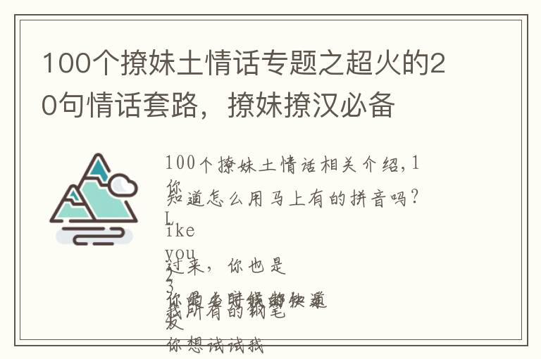 100個(gè)撩妹土情話專題之超火的20句情話套路，撩妹撩漢必備