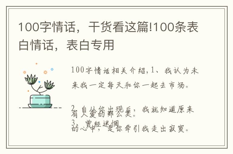 100字情話，干貨看這篇!100條表白情話，表白專用