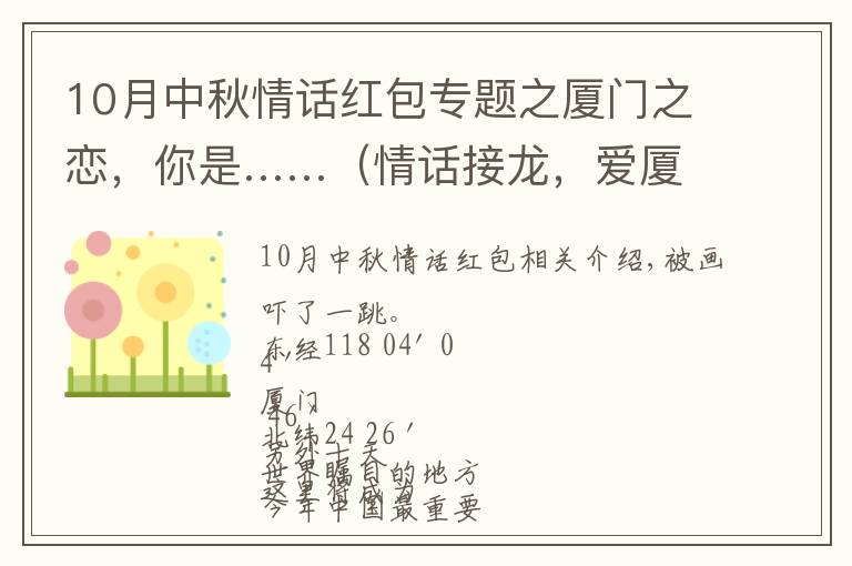 10月中秋情話紅包專題之廈門之戀，你是……（情話接龍，愛廈門的人都玩瘋了?。?></a></div>
              <div   id=