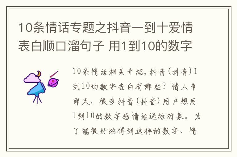 10條情話專題之抖音一到十愛(ài)情表白順口溜句子 用1到10的數(shù)字編一段浪漫情話