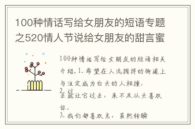 100種情話寫給女朋友的短語專題之520情人節(jié)說給女朋友的甜言蜜語 520幸福小情話大全2021