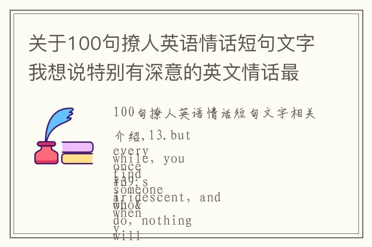 關(guān)于100句撩人英語情話短句文字我想說特別有深意的英文情話最暖心短句 戀愛中英文情話帶翻譯