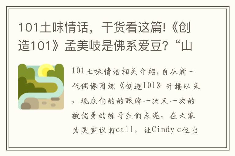 101土味情話，干貨看這篇!《創(chuàng)造101》孟美岐是佛系愛豆？“山支大哥”情話滿分，太撩人！