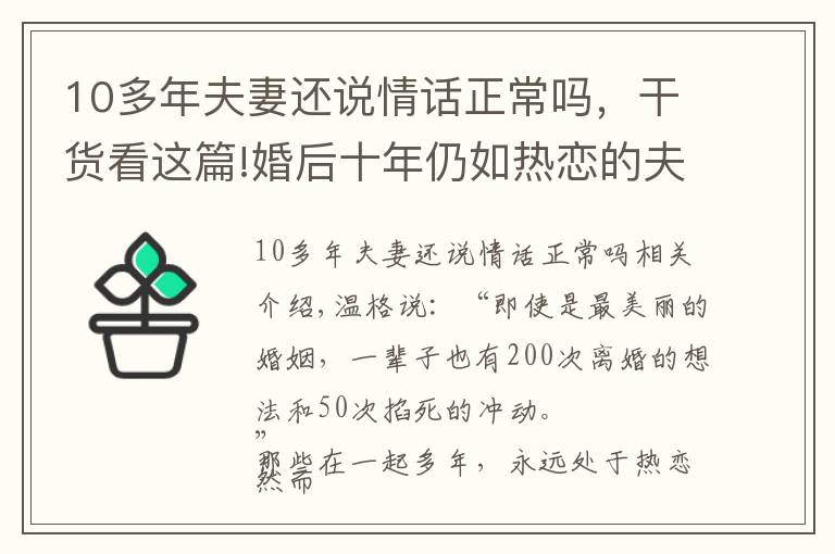 10多年夫妻還說(shuō)情話正常嗎，干貨看這篇!婚后十年仍如熱戀的夫妻，做對(duì)了什么？