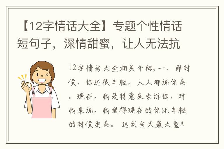 【12字情話大全】專題個性情話短句子，深情甜蜜，讓人無法抗拒