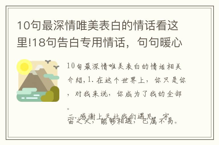 10句最深情唯美表白的情話看這里!18句告白專用情話，句句暖心甜蜜，不動(dòng)聲色撩到你愛的人