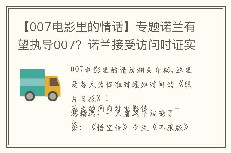 【007電影里的情話】專題諾蘭有望執(zhí)導(dǎo)007？諾蘭接受訪問時證實自己這些年在和007制片人接觸，想上手試試這個系列