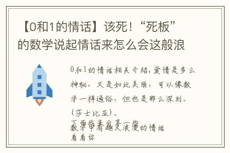 【0和1的情話】該死！“死板”的數(shù)學(xué)說起情話來怎么會這般浪漫