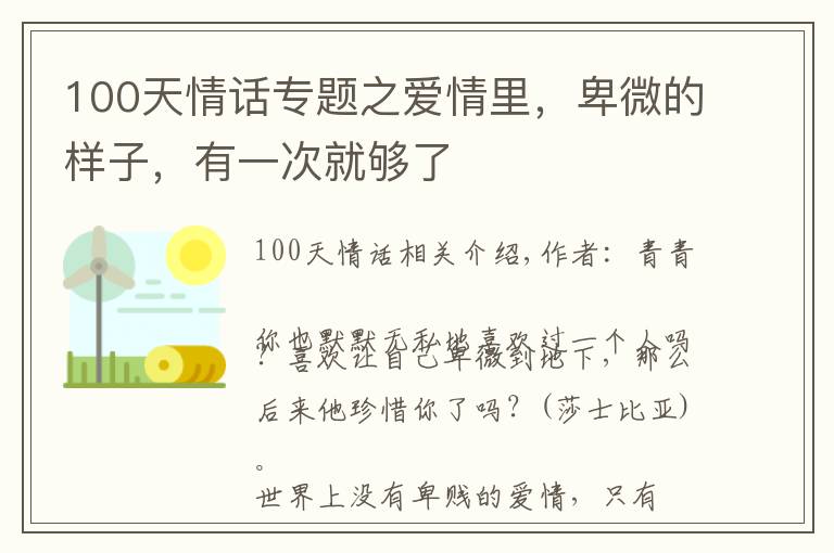 100天情話專題之愛情里，卑微的樣子，有一次就夠了