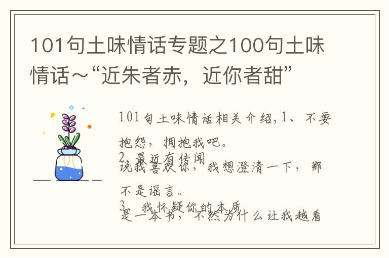 101句土味情話專題之100句土味情話～“近朱者赤，近你者甜”