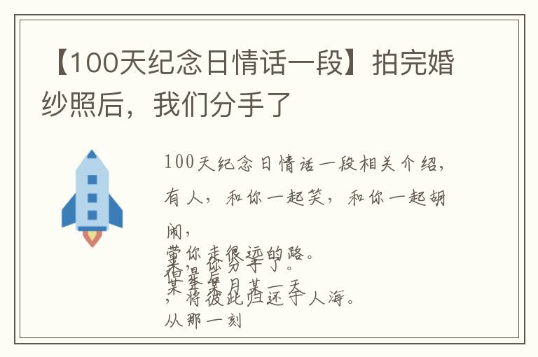 【100天紀(jì)念日情話一段】拍完婚紗照后，我們分手了