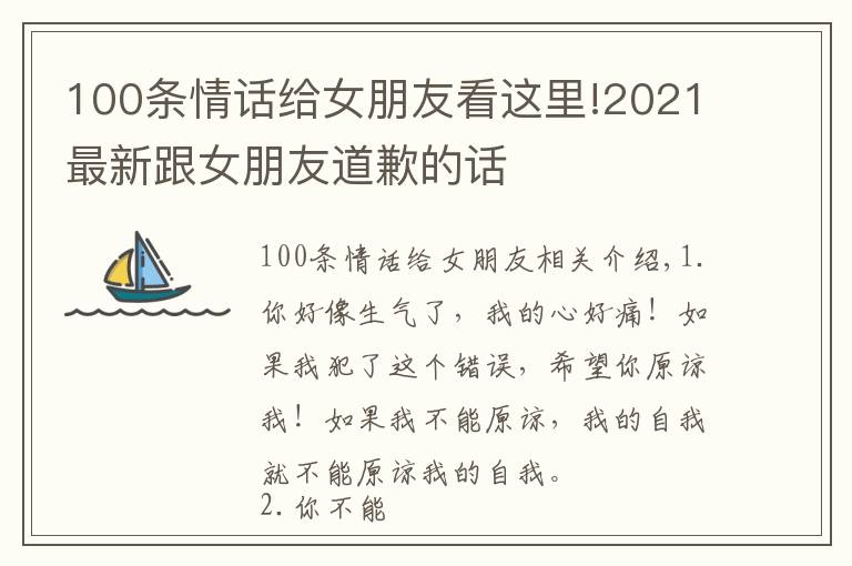 100條情話給女朋友看這里!2021最新跟女朋友道歉的話