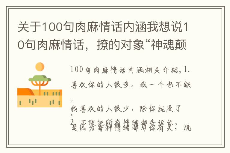 關(guān)于100句肉麻情話內(nèi)涵我想說10句肉麻情話，撩的對象“神魂顛倒”，句句甜到爆炸