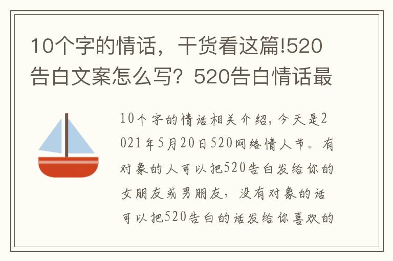 10個字的情話，干貨看這篇!520告白文案怎么寫？520告白情話最暖心10字短句土味情話大全