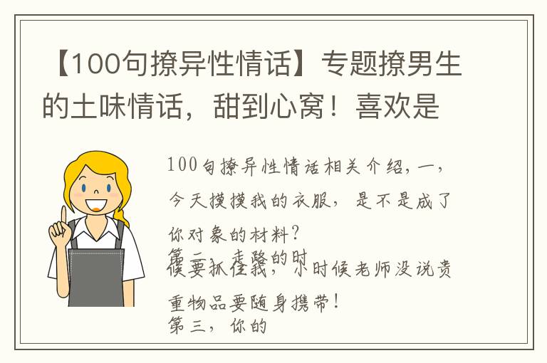 【100句撩異性情話】專題撩男生的土味情話，甜到心窩！喜歡是一朝一夕，愛是從心動到古稀