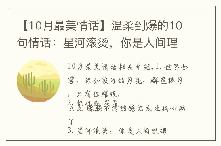 【10月最美情話】溫柔到爆的10句情話：星河滾燙，你是人間理想。