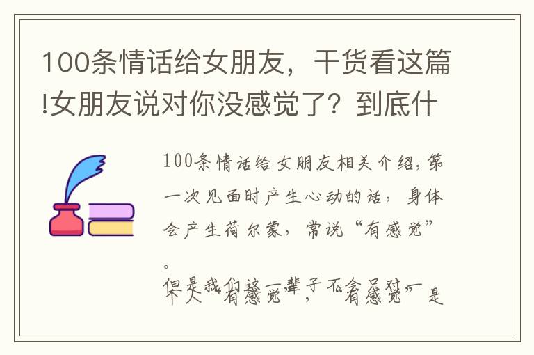 100條情話給女朋友，干貨看這篇!女朋友說對你沒感覺了？到底什么才是最吸引女人的特質(zhì)？