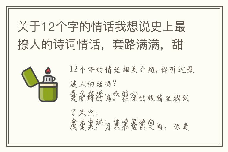 關(guān)于12個字的情話我想說史上最撩人的詩詞情話，套路滿滿，甜到炸