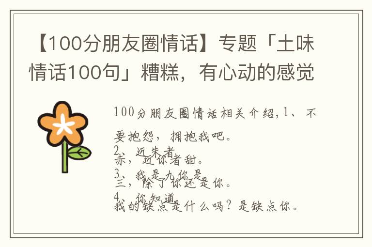 【100分朋友圈情話】專題「土味情話100句」糟糕，有心動的感覺！