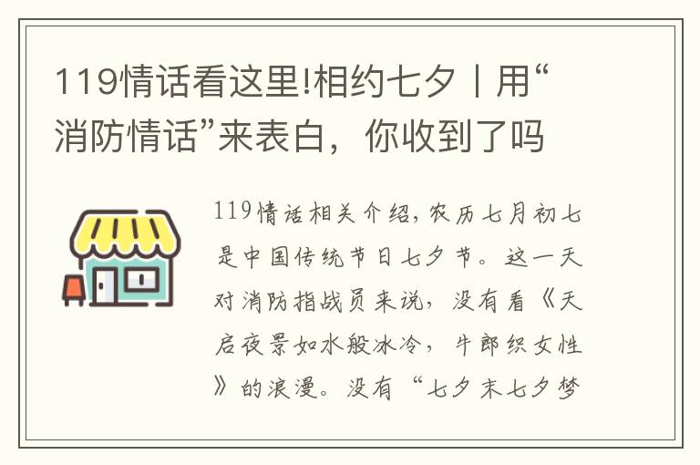 119情話看這里!相約七夕丨用“消防情話”來表白，你收到了嗎？