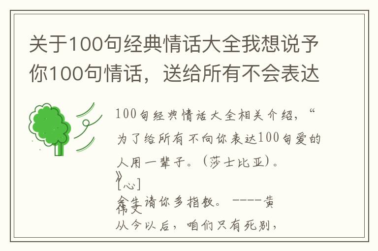 關(guān)于100句經(jīng)典情話大全我想說予你100句情話，送給所有不會表達愛的人，夠用一輩子的了