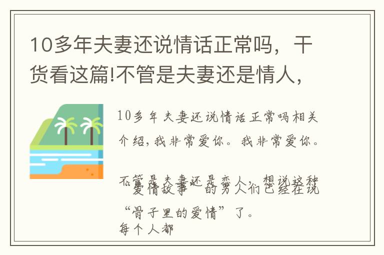 10多年夫妻還說情話正常嗎，干貨看這篇!不管是夫妻還是情人，愿意說這些情話的男人，早已“愛你入骨”了