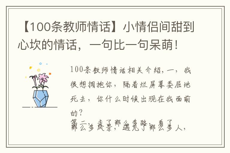 【100條教師情話】小情侶間甜到心坎的情話，一句比一句呆萌！（值得收藏）