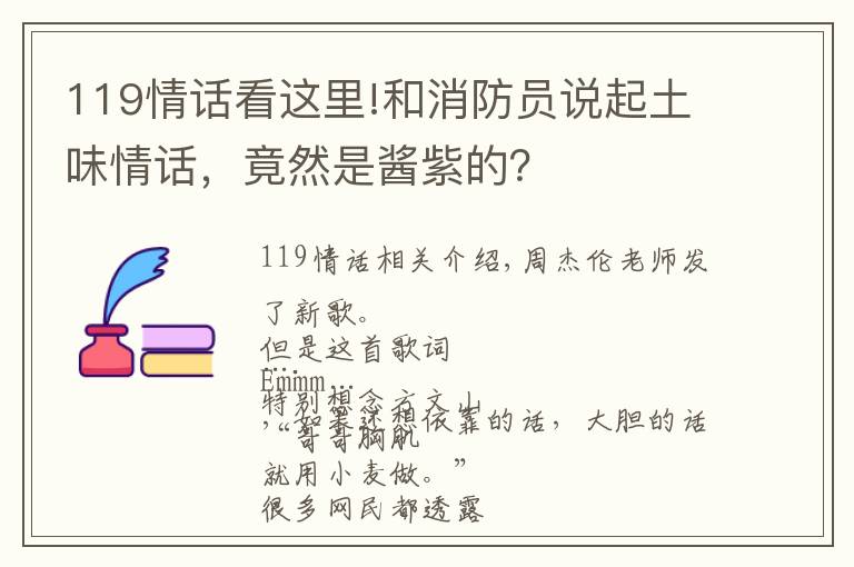 119情話看這里!和消防員說起土味情話，竟然是醬紫的？