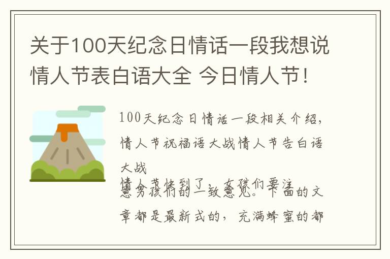 關(guān)于100天紀(jì)念日情話一段我想說(shuō)情人節(jié)表白語(yǔ)大全 今日情人節(jié)！哄女朋友開(kāi)心、送給愛(ài)人最暖心的話語(yǔ)