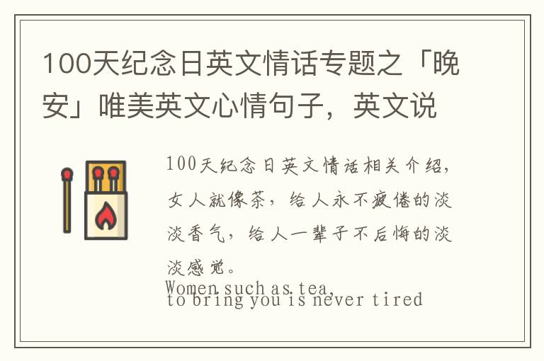 100天紀(jì)念日英文情話專題之「晚安」唯美英文心情句子，英文說說句子