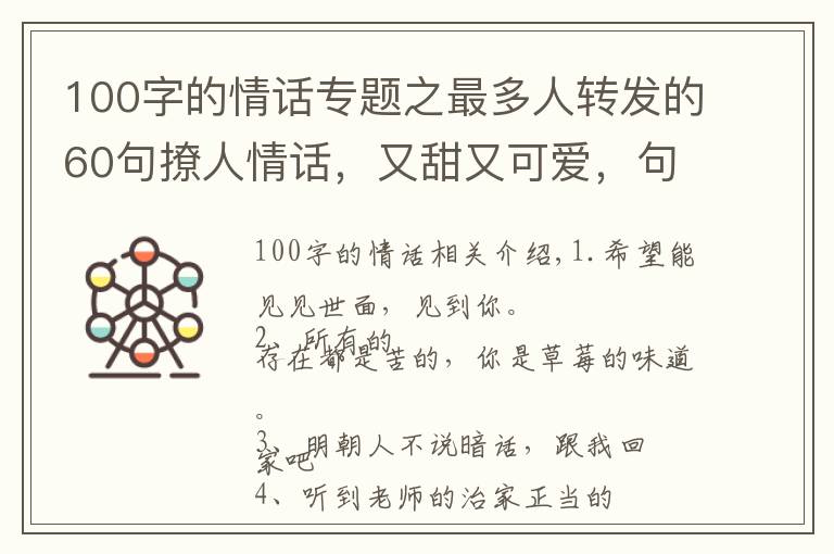 100字的情話專題之最多人轉(zhuǎn)發(fā)的60句撩人情話，又甜又可愛，句句酥到TA心里