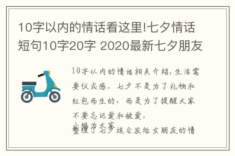 10字以內(nèi)的情話看這里!七夕情話短句10字20字 2020最新七夕朋友圈文案超浪漫