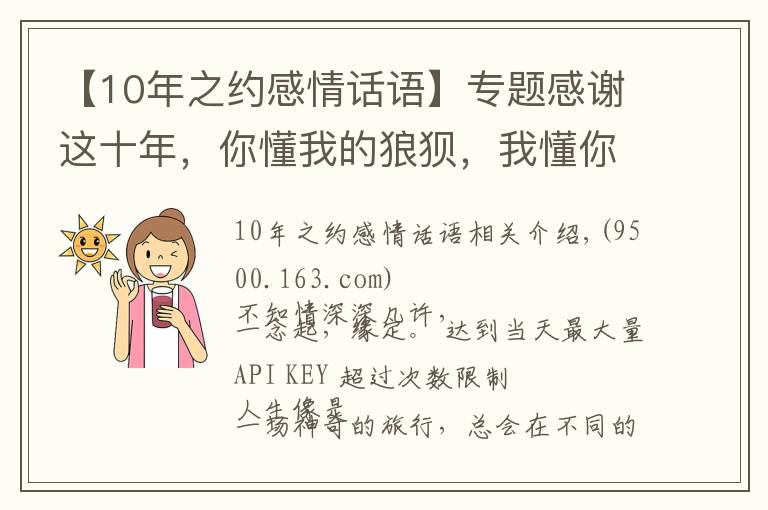 【10年之約感情話語】專題感謝這十年，你懂我的狼狽，我懂你的不安