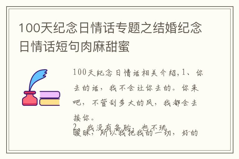 100天紀(jì)念日情話專題之結(jié)婚紀(jì)念日情話短句肉麻甜蜜