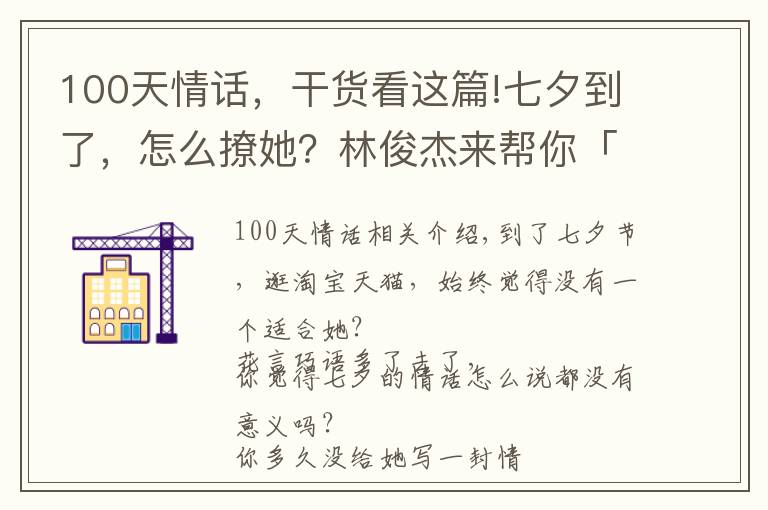 100天情話，干貨看這篇!七夕到了，怎么撩她？林俊杰來幫你「有點(diǎn)虐」