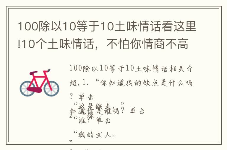 100除以10等于10土味情話看這里!10個土味情話，不怕你情商不高