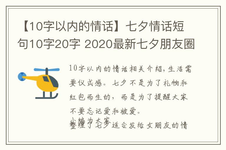 【10字以內(nèi)的情話】七夕情話短句10字20字 2020最新七夕朋友圈文案超浪漫